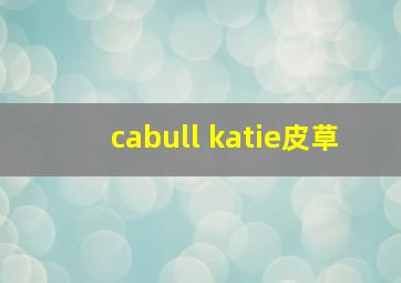 cabull katie皮草